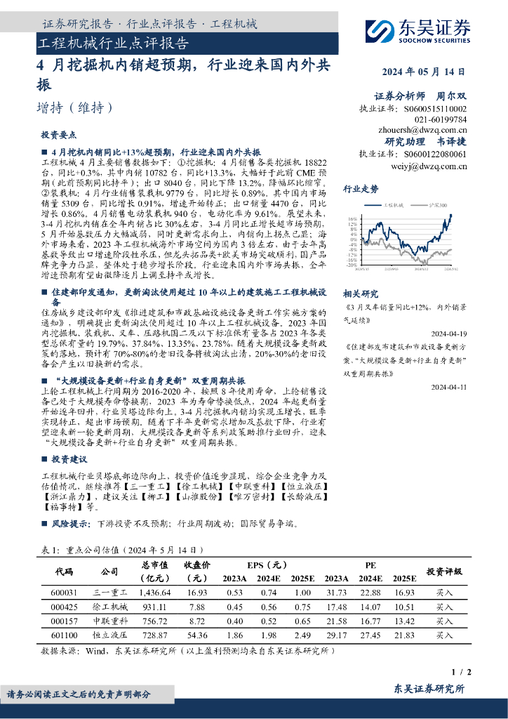 东吴证券：工程机械行业点评报告：4月挖掘机内销超预期，行业迎来国内外共振