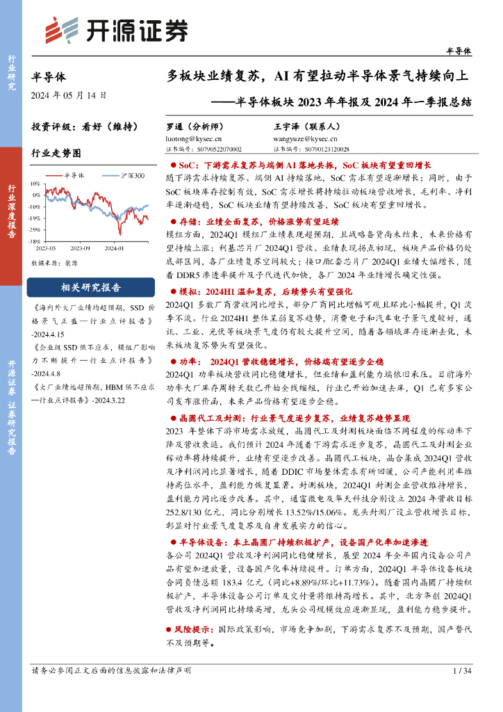 开源证券：半导体板块2023年年报及2024年一季报总结：多板块业绩复苏，AI有望拉动半导体景气持续向上海报