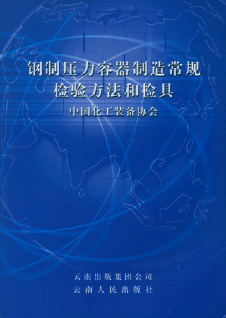 钢制压力容器制造常规检验方法和检具