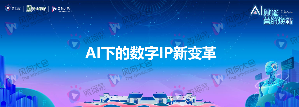 黄欢淼：AI下的数字IP新变革