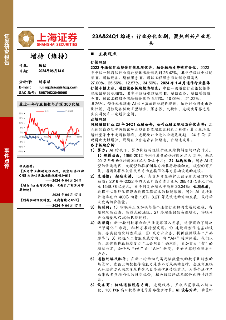 上海证券：通信行业23A&24Q1综述：行业分化加剧，聚焦新兴产业龙头海报