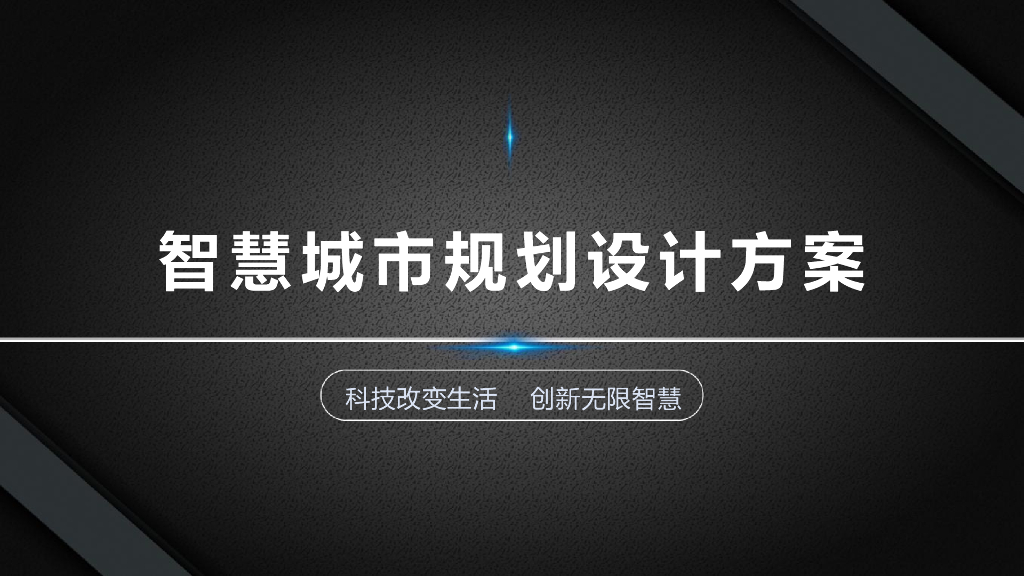 智慧城市规划设计方案海报