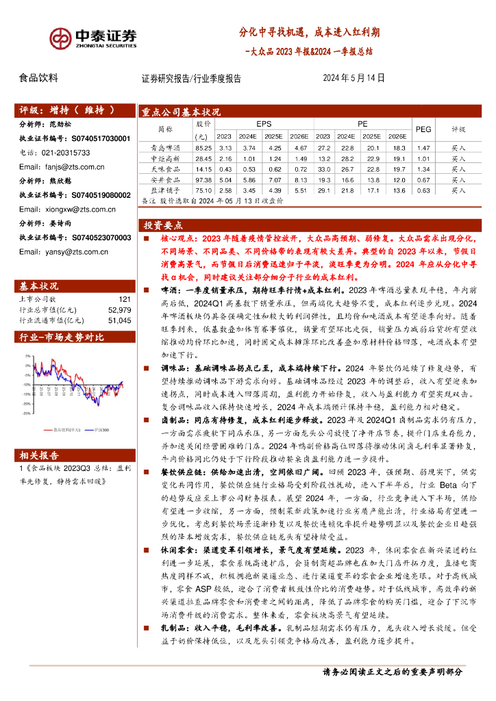 中泰证券：大众品2023年报&2024一季报总结：分化中寻找机遇，成本进入红利期海报