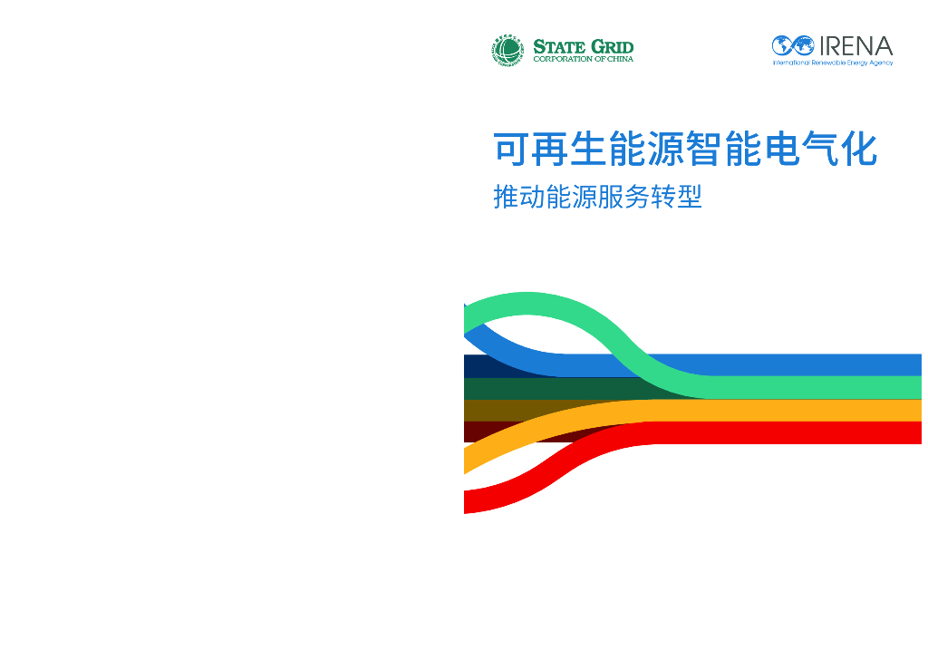 国际可再生<em>能源</em>署：可再生<em>能源</em>智能电气化-推动<em>能源</em>服务转型报告 海报