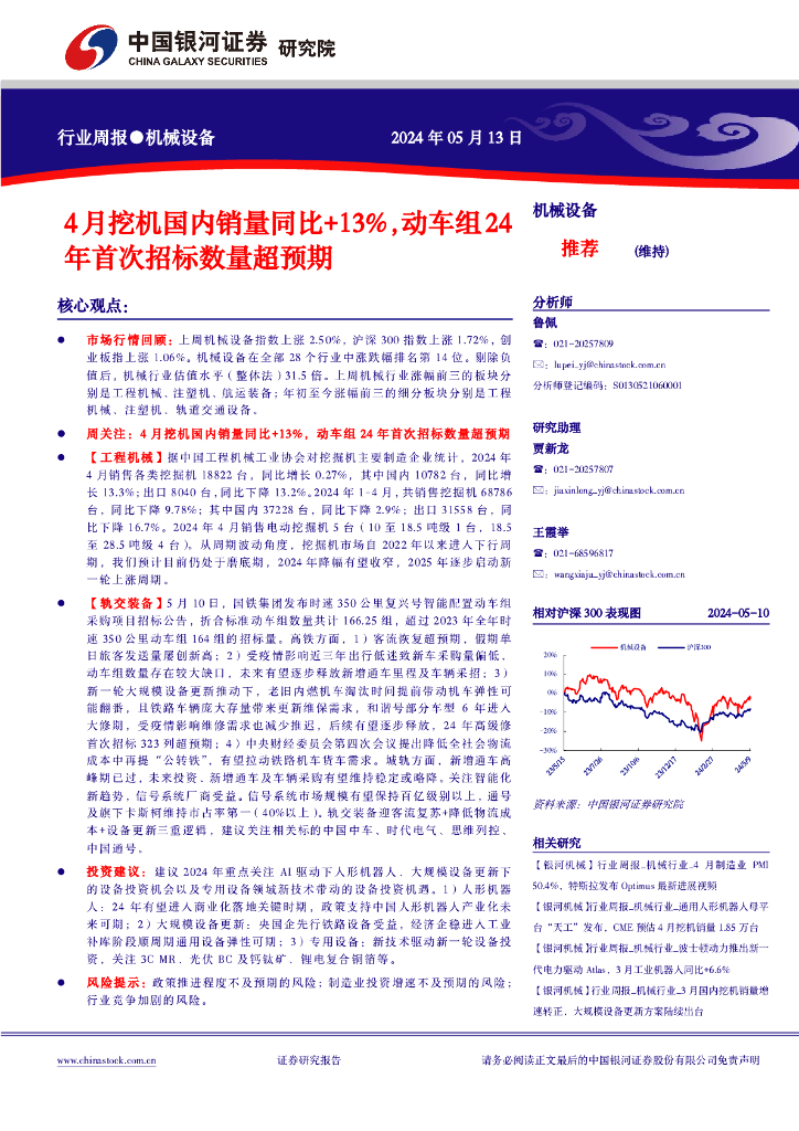 中国银河：机械设备行业周报：4月挖机国内销量同比+13%，动车组24年首次招标数量超预期
