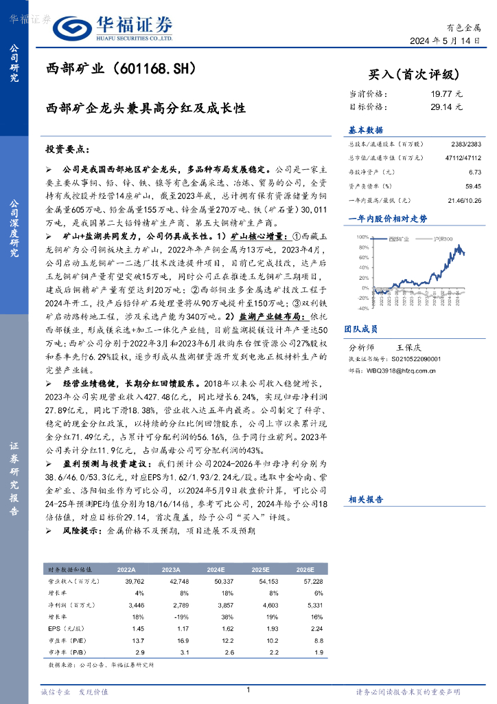 华福证券：西部矿业（601168）-西部矿企龙头兼具高分红及成长性