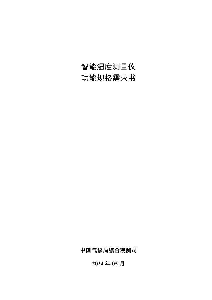 中国气象局综合观测司：2024智能湿度测量仪功能规格需求书