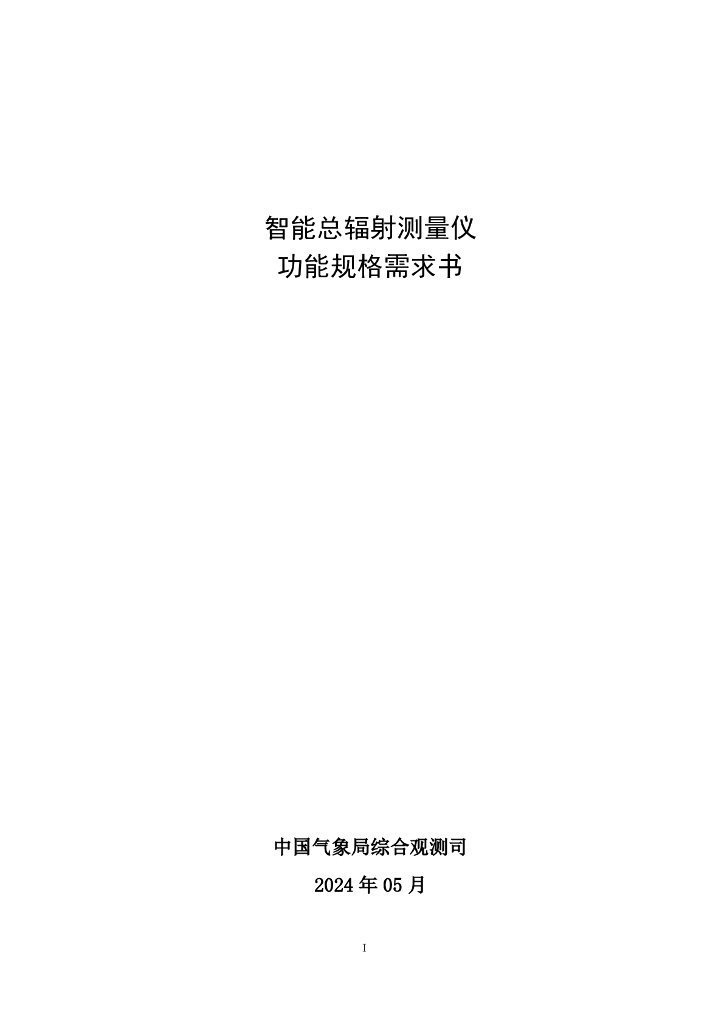 中国气象局综合观测司：2024智能总辐射测量仪功能规格需求书