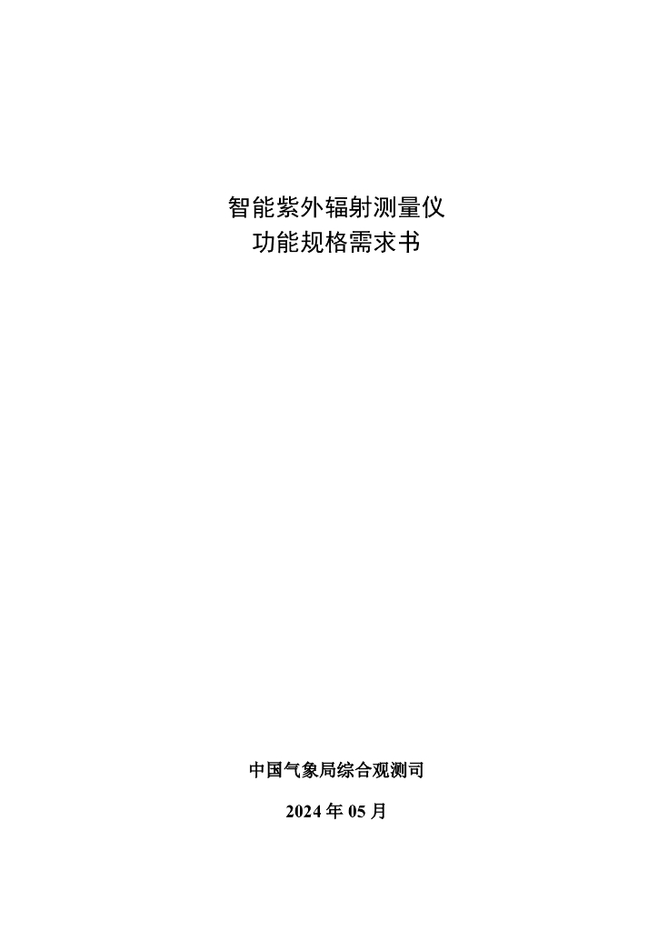中国气象局综合观测司：2024智能紫外辐射测量仪功能规格需求书