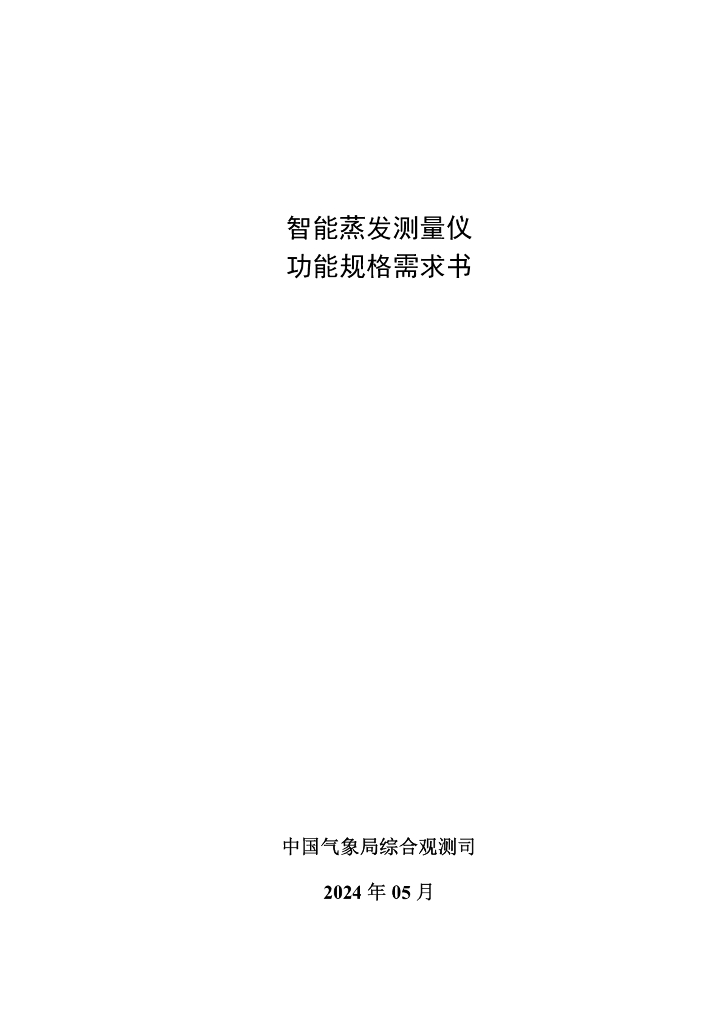 中国气象局综合观测司：2024智能蒸发测量仪功能规格需求书