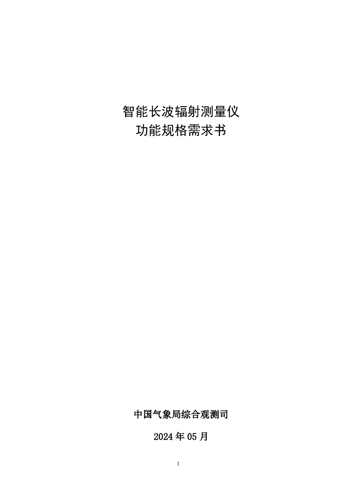 中国气象局综合观测司：2024智能长波辐射测量仪功能规格需求书