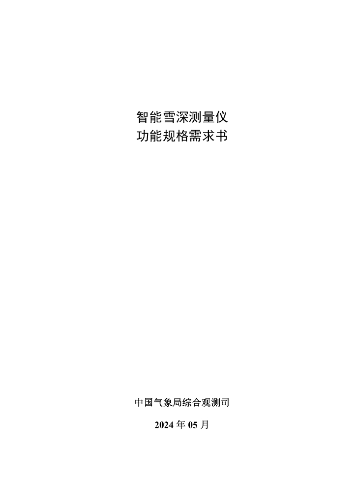 中国气象局综合观测司：2024智能雪深测量仪功能规格需求书