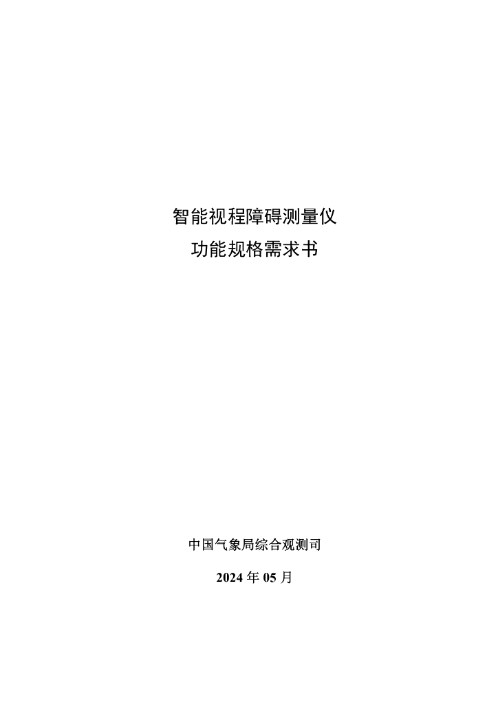中国气象局综合观测司：2024智能视程障碍测量仪功能规格需求书