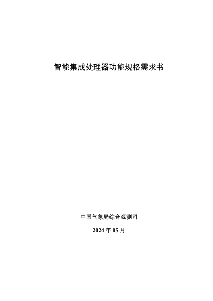 中国气象局综合观测司：2024智能集成处理器功能规格需求书