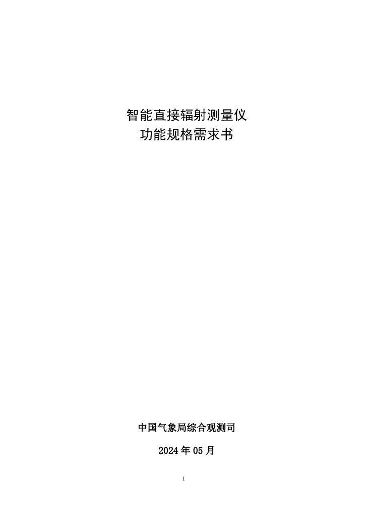 中国气象局综合观测司：2024智能直接辐射测量仪功能规格需求书
