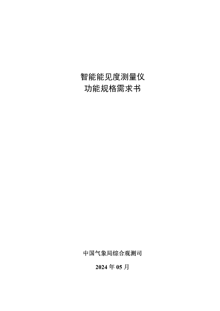 中国气象局综合观测司：2024智能能见度测量仪功能规格需求书
