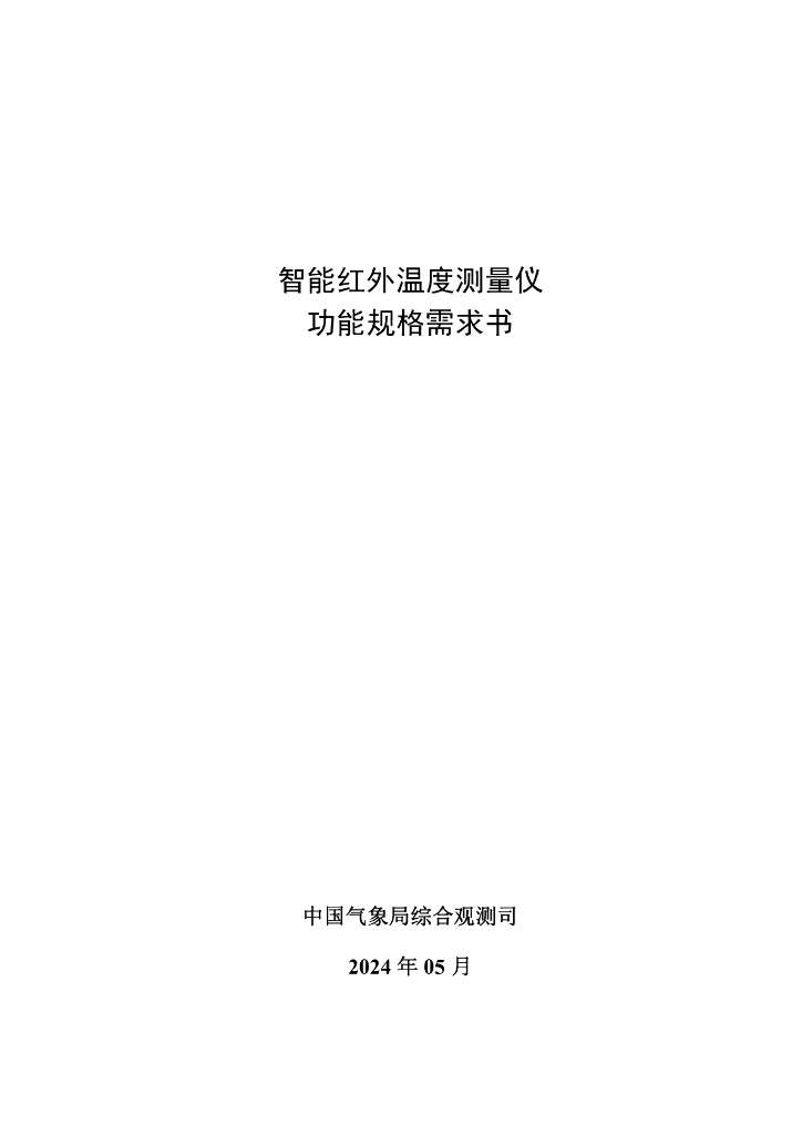 中国气象局综合观测司：2024智能红外温度测量仪功能规格需求书