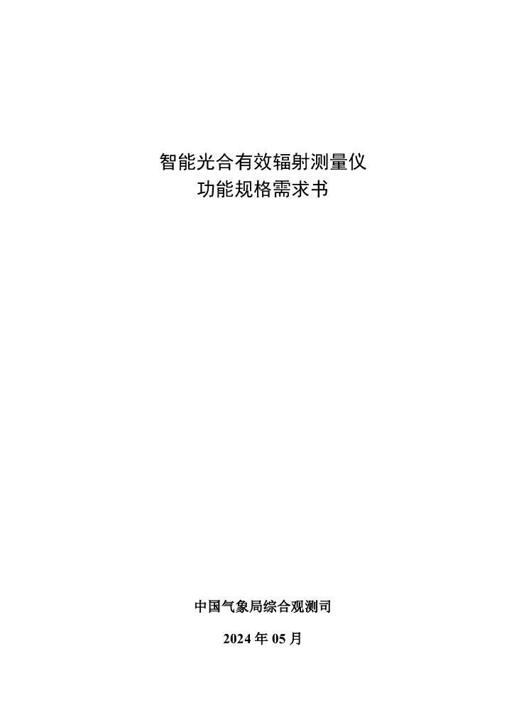 中国气象局综合观测司：2024智能光合有效辐射测量仪功能规格需求书