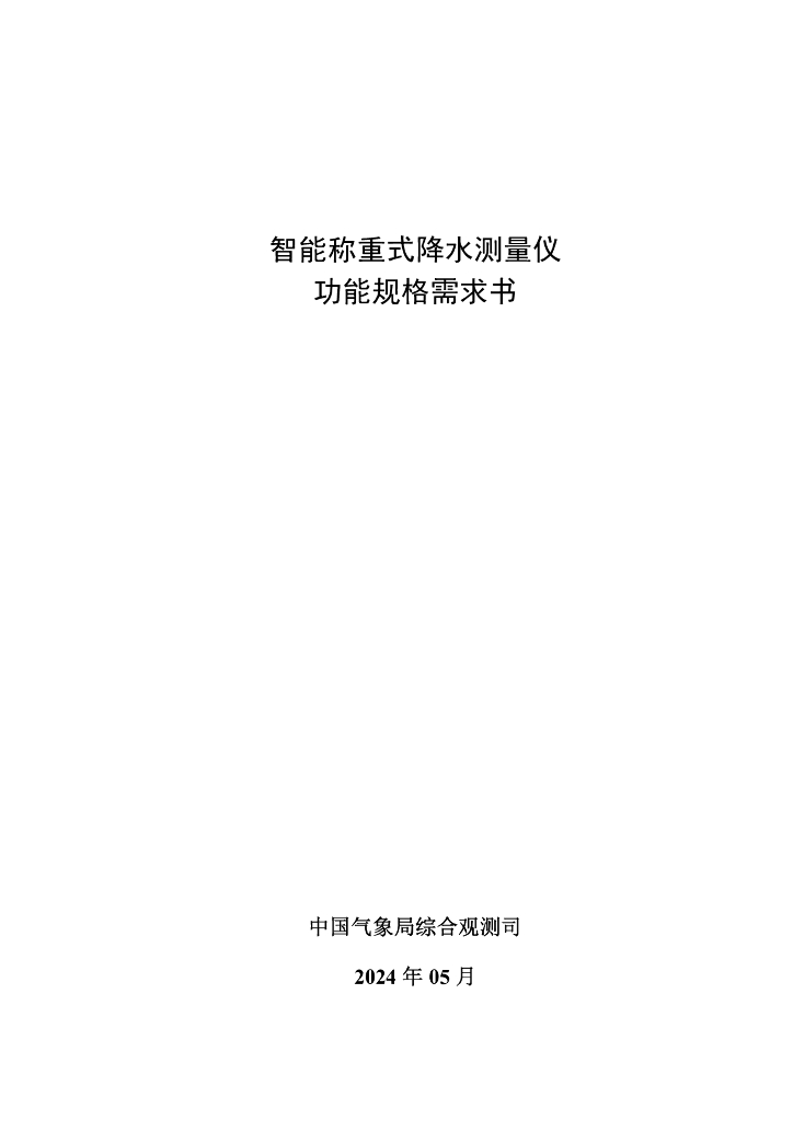 中国气象局综合观测司：2024智能称重式降水测量仪功能规格需求书
