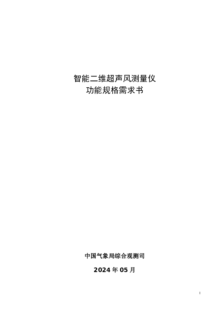 中国气象局综合观测司：2024智能二维超声风测量仪功能规格需求书