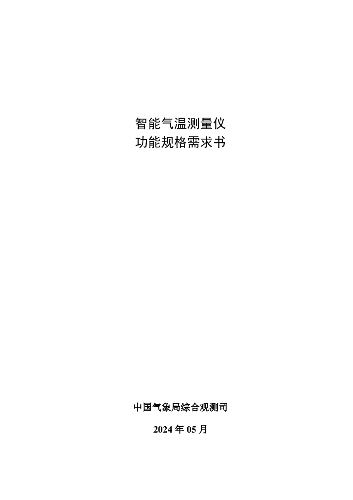 中国气象局综合观测司：2024智能气温测量仪功能规格需求书