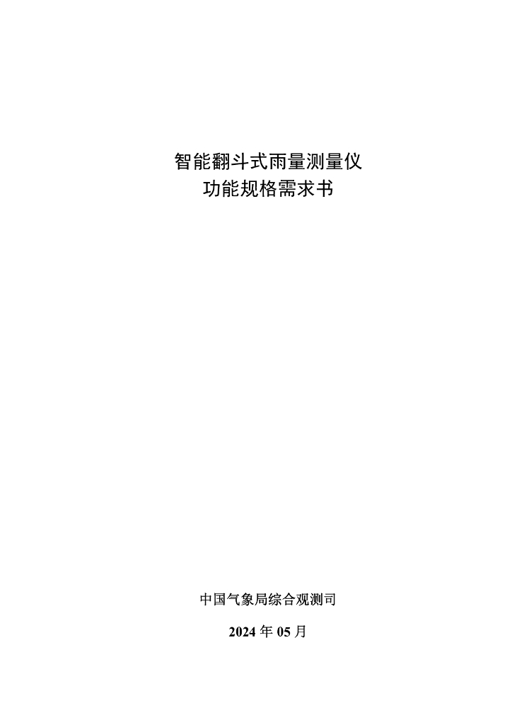 中国气象局综合观测司：2024智能翻斗式雨量测量仪功能规格需求书