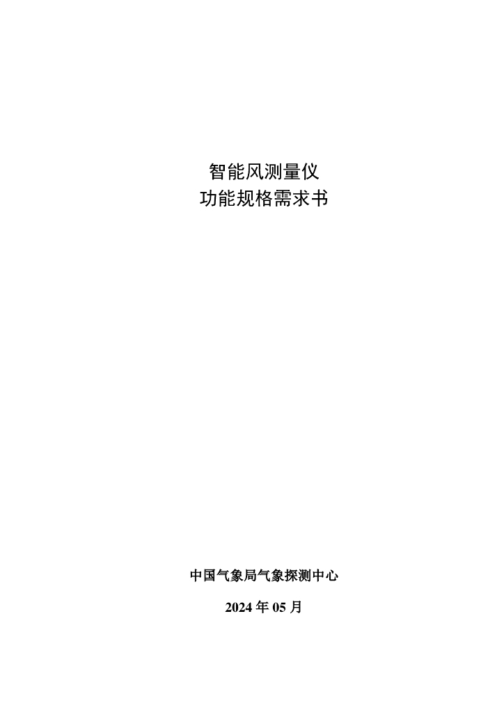 中国气象局综合观测司：2024智能风测量仪功能规格需求书