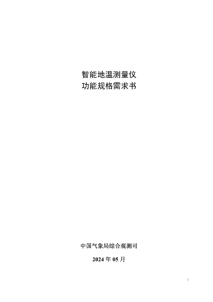 中国气象局综合观测司：2024智能地温测量仪功能规格需求书