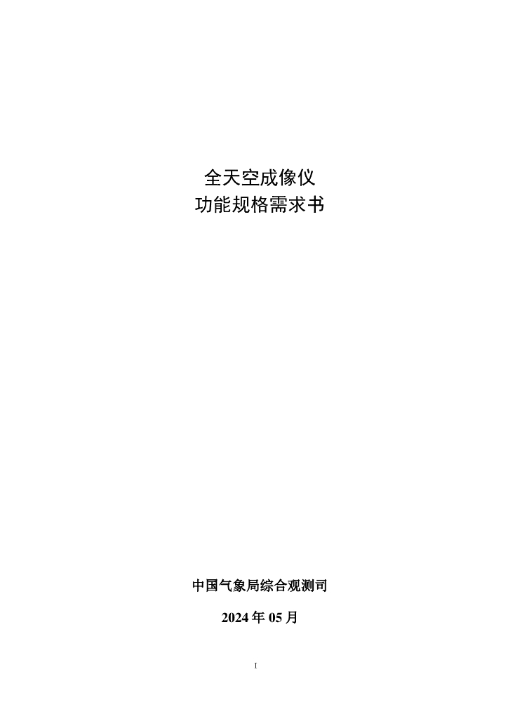 中国气象局综合观测司：2024全天空成像仪功能规格需求书