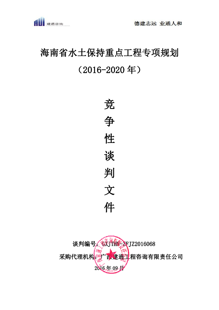 海南省水土保持重点工程专项规划（2016-2020年）