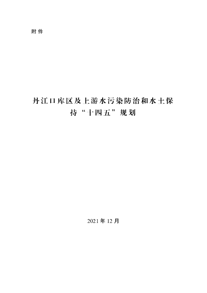 丹江口库区及上游水污染防治和水土保持“十四五”规划