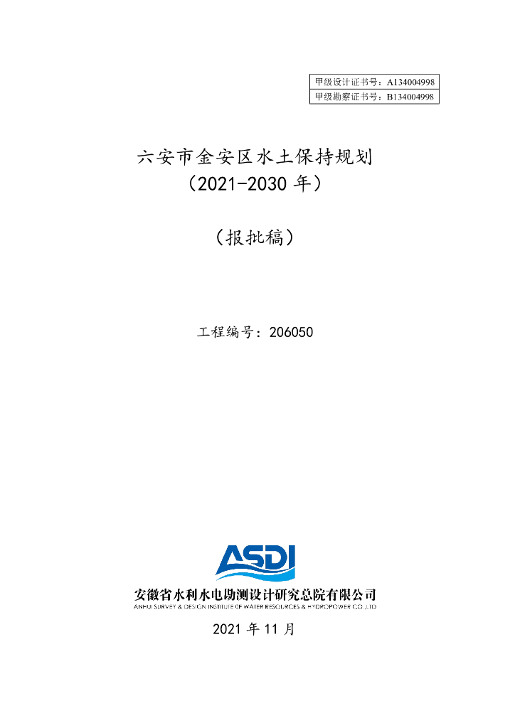 六安市金安区水土保持规划（2021-2030年）