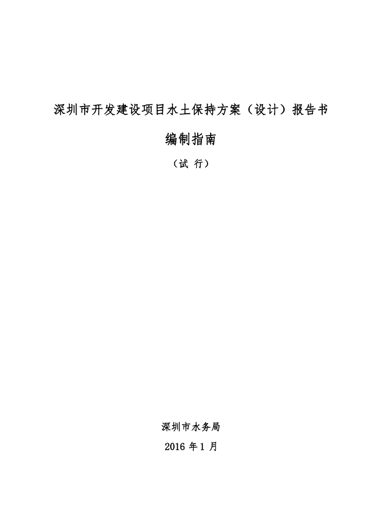 深圳市开发建设项目水土保持方案（设计）报告书编制指南（试行）