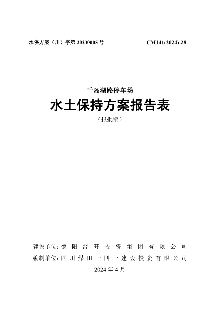 千岛湖路停车场水土保持方案报告表（报批稿）