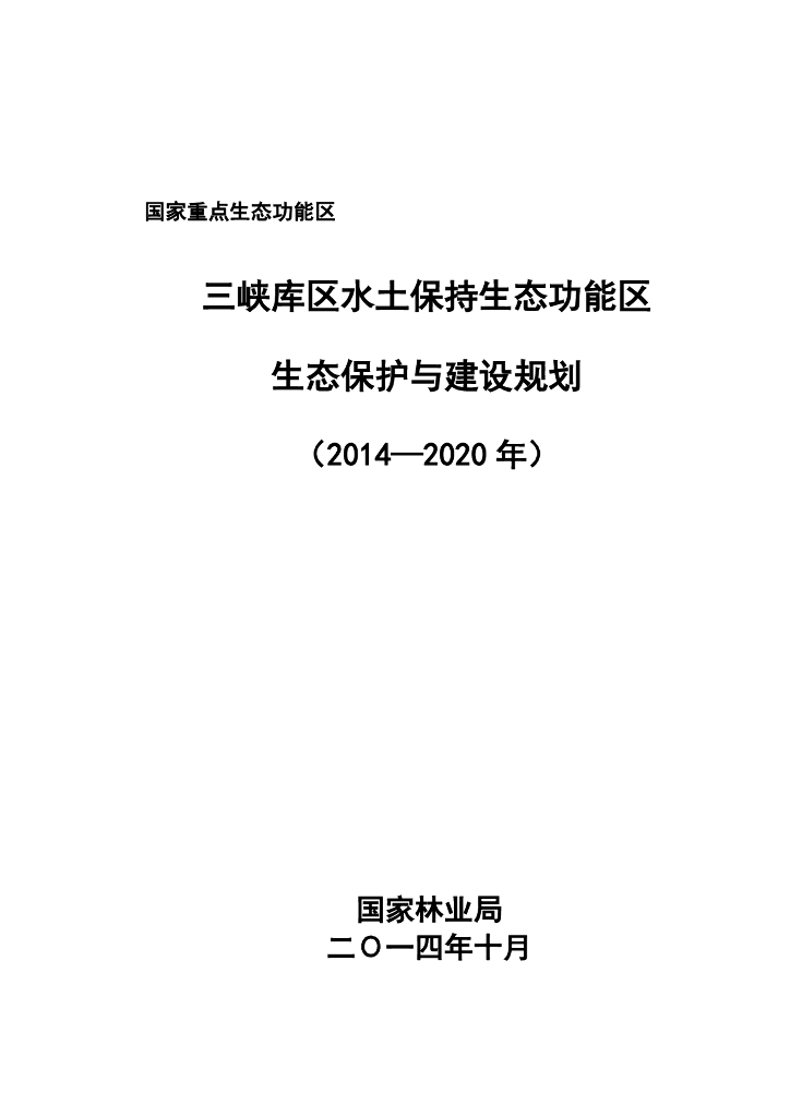 三峡库区水土保持生态功能区生态保护与建设规划（2014-2020年）