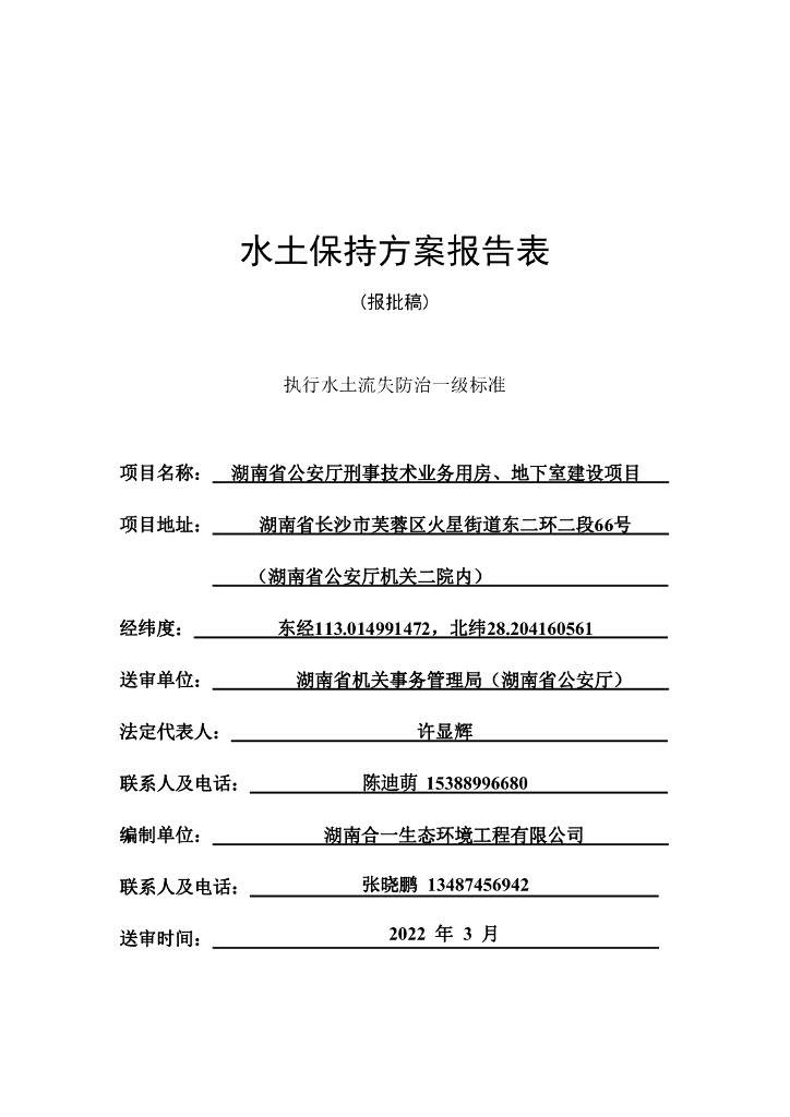 湖南省公安厅刑事技术业务用房、地下室建设项目水土保持方案报告表（报批稿）
