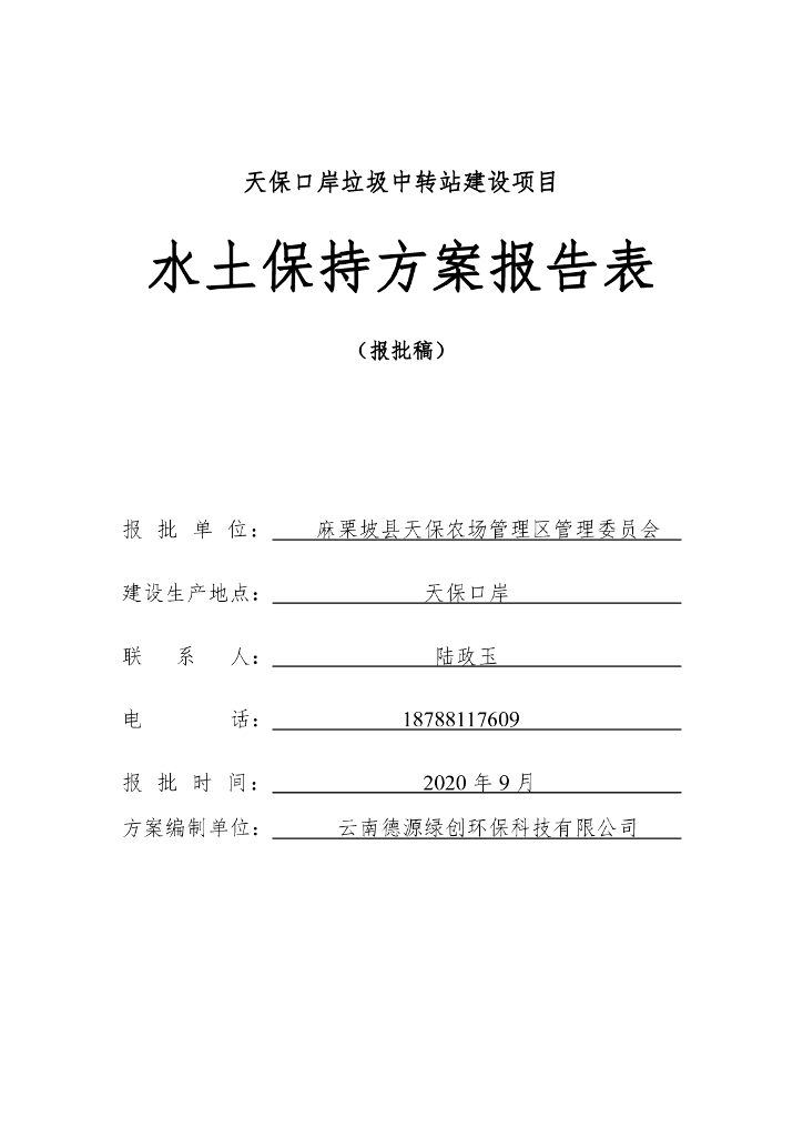 天保口岸垃圾中转站建设项目水土保持方案报告表（报批稿）