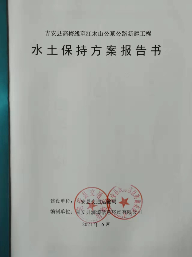 吉安县高梅线至江木山公墓公路新建工程水土保持方案报告书