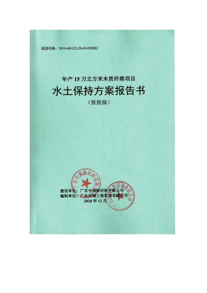 年产15万立方米木质纤维项目水土保持方案报告书（报批稿）