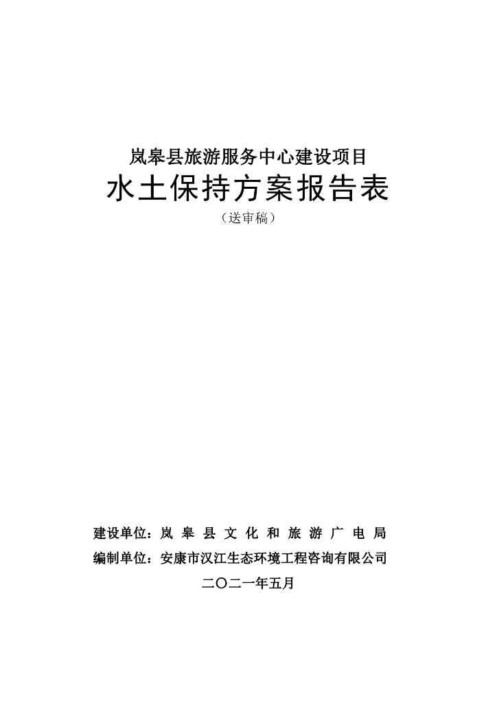 岚皋县旅游服务中心建设项目水土保持方案报告表（送审稿）
