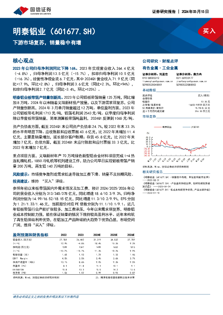 国信证券：明泰铝业（601677）-下游市场复苏，销量稳中有增海报