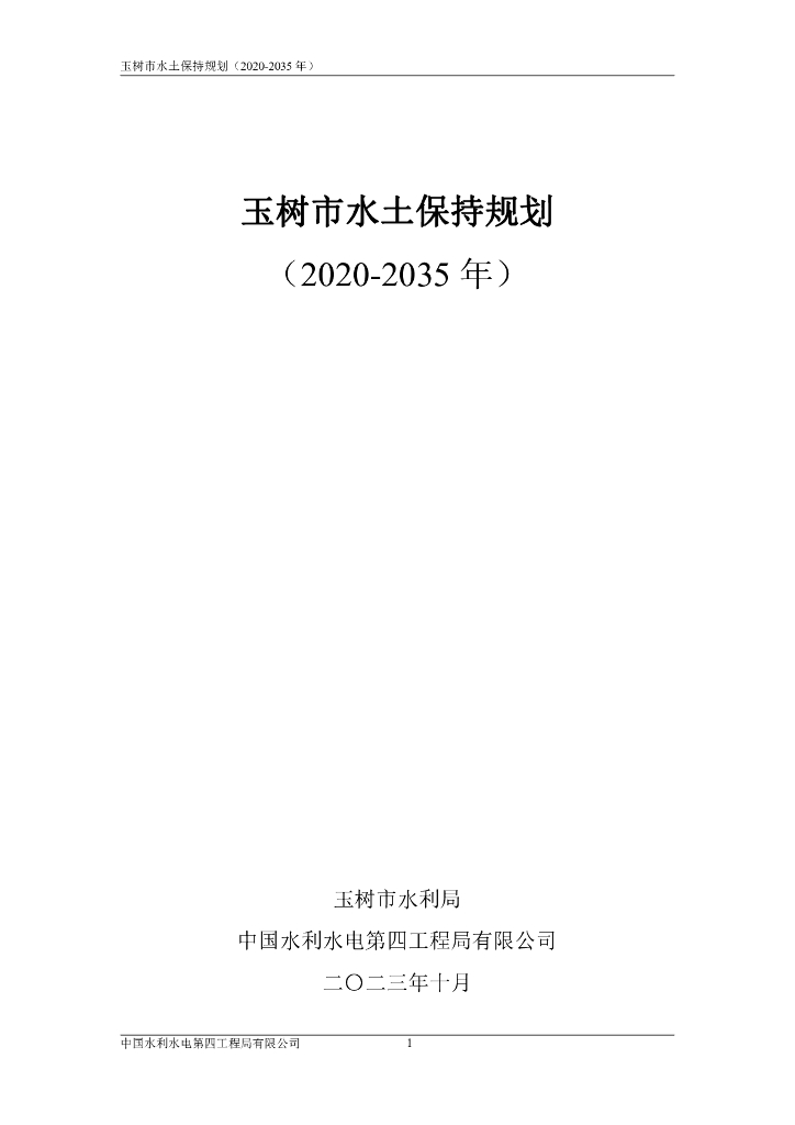 玉树市水土保持规划（2020-2035年）