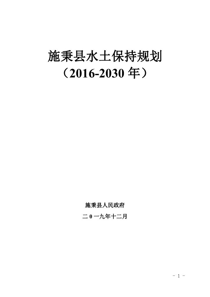 施秉县水土保持规划（2016-2030年）