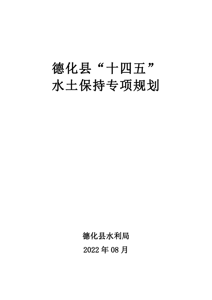 德化县“十四五”水土保持专项规划