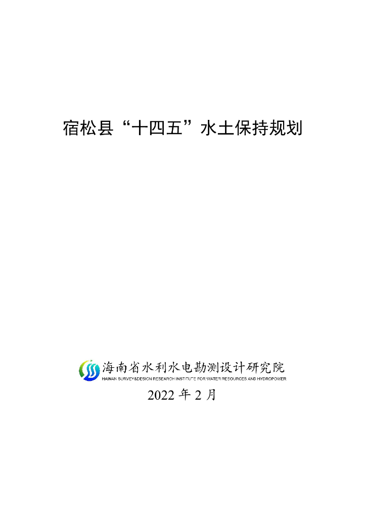 宿松县“十四五”水土保持规划