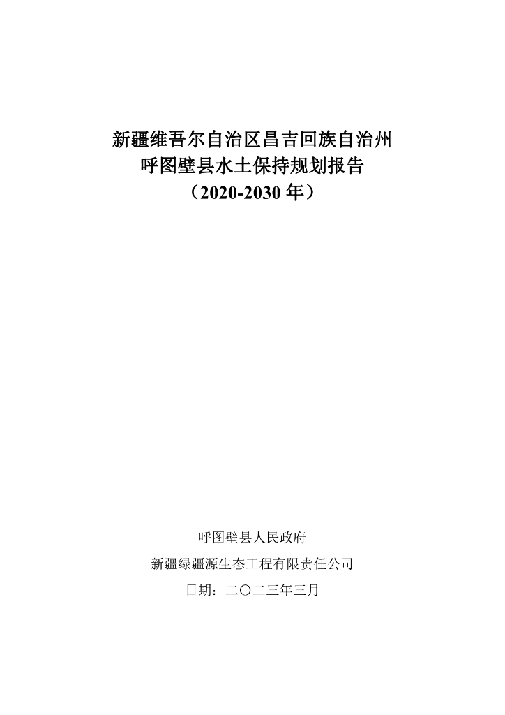 新疆维吾尔自治区昌吉回族自治州呼图壁县水土保持规划报告 （2020-2030 年）