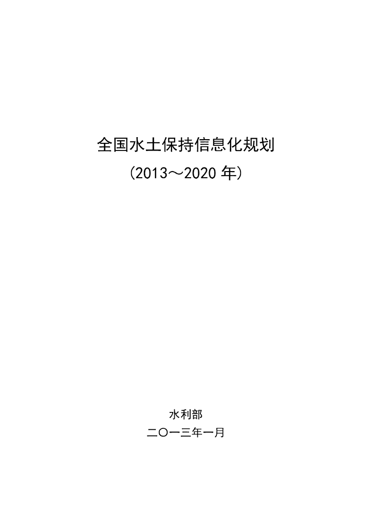 全国水土保持信息化规划（2013～2020年）