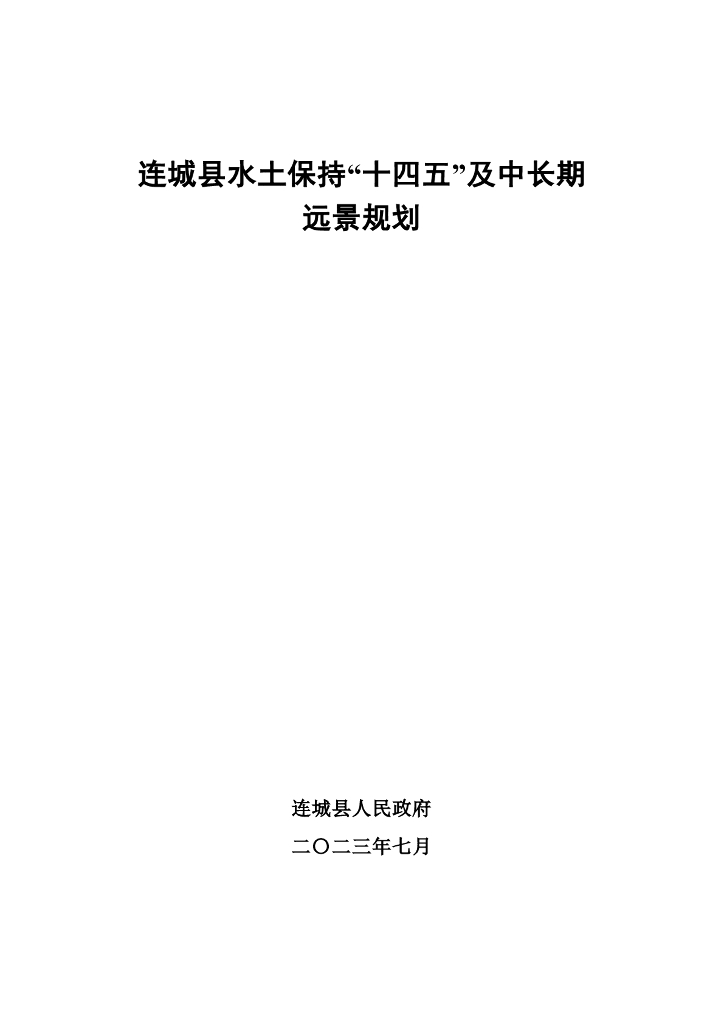 连城县水土保持“十四五”及中长期远景规划