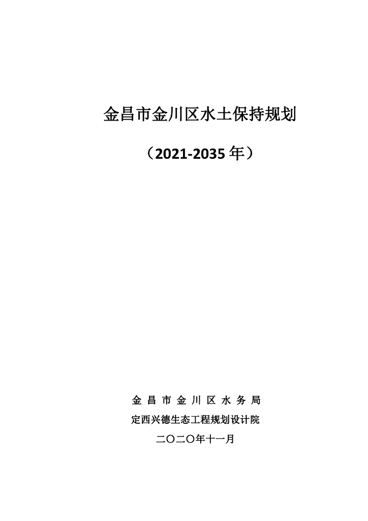 金昌市金川区水土保持规划（2021-2035年）