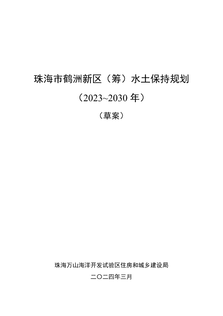 珠海市鹤洲新区（筹）水土保持规划（2023~2030年）（草案）